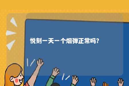 悦刻一天一个烟弹正常吗
？ 